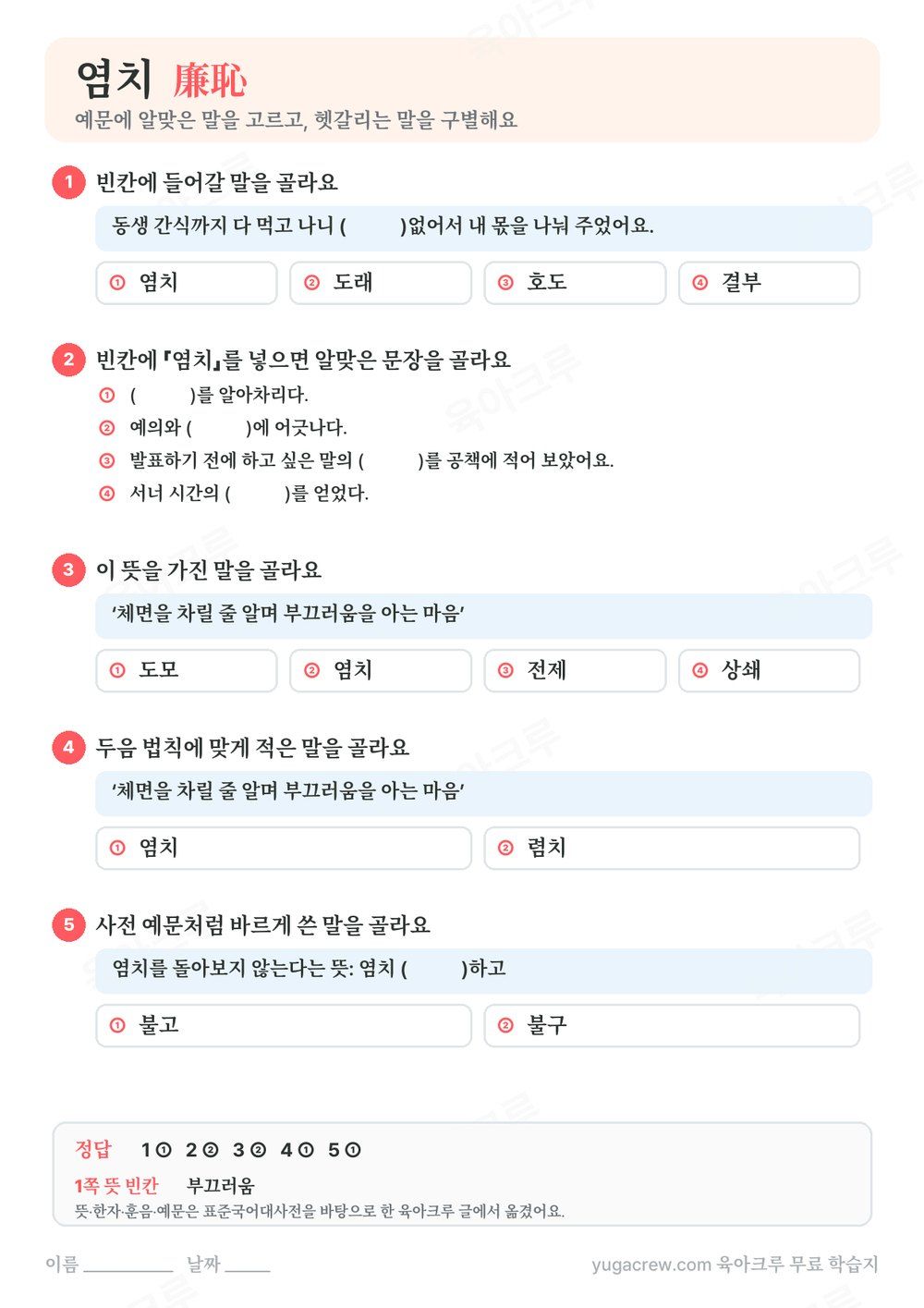 염치 예문 빈칸에 알맞은 말을 고르는 문제와 정답이 있는 A4 학습지