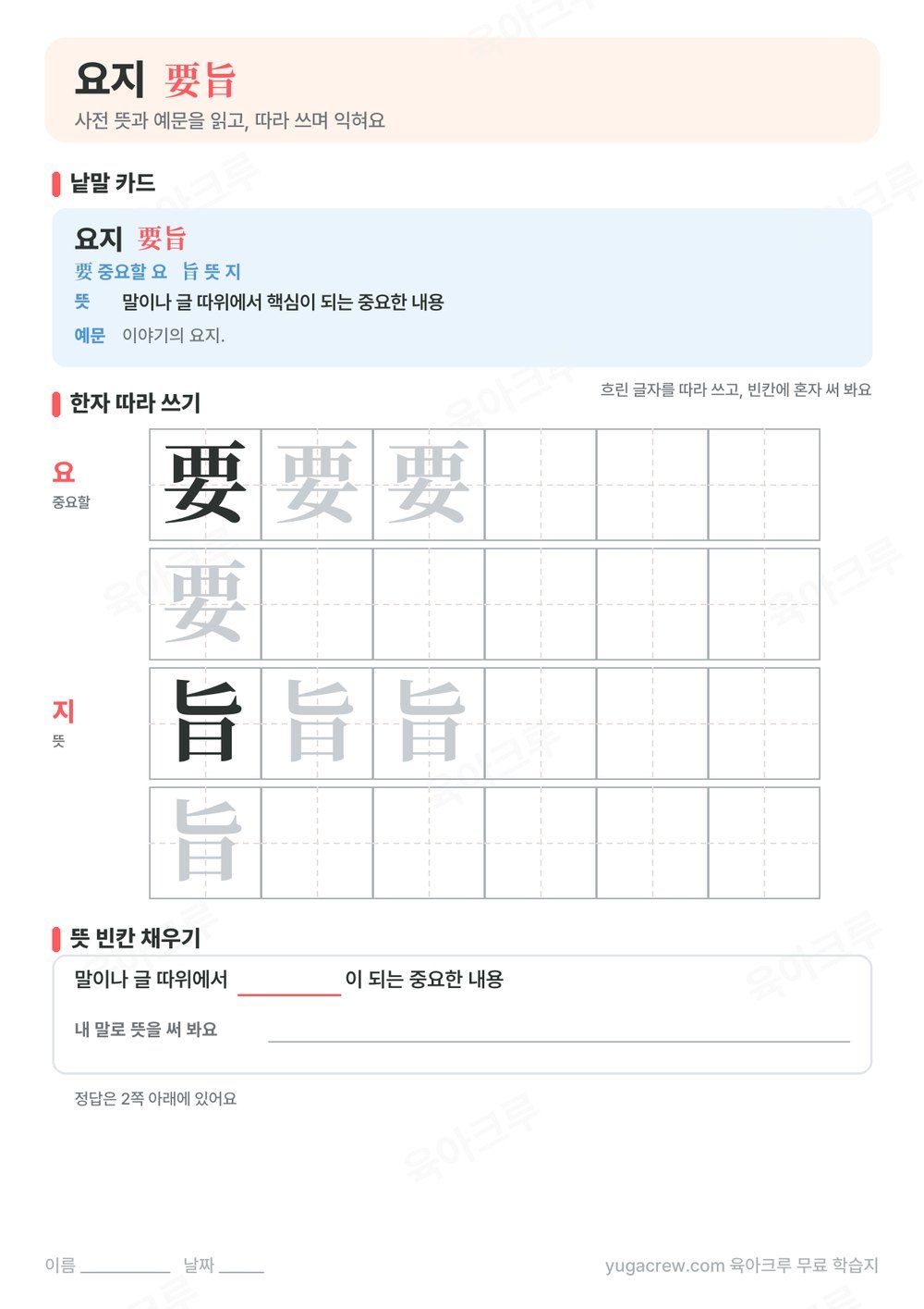 요지 낱말 카드와 사전 뜻, 따라 쓰기 칸, 뜻 빈칸이 있는 A4 학습지