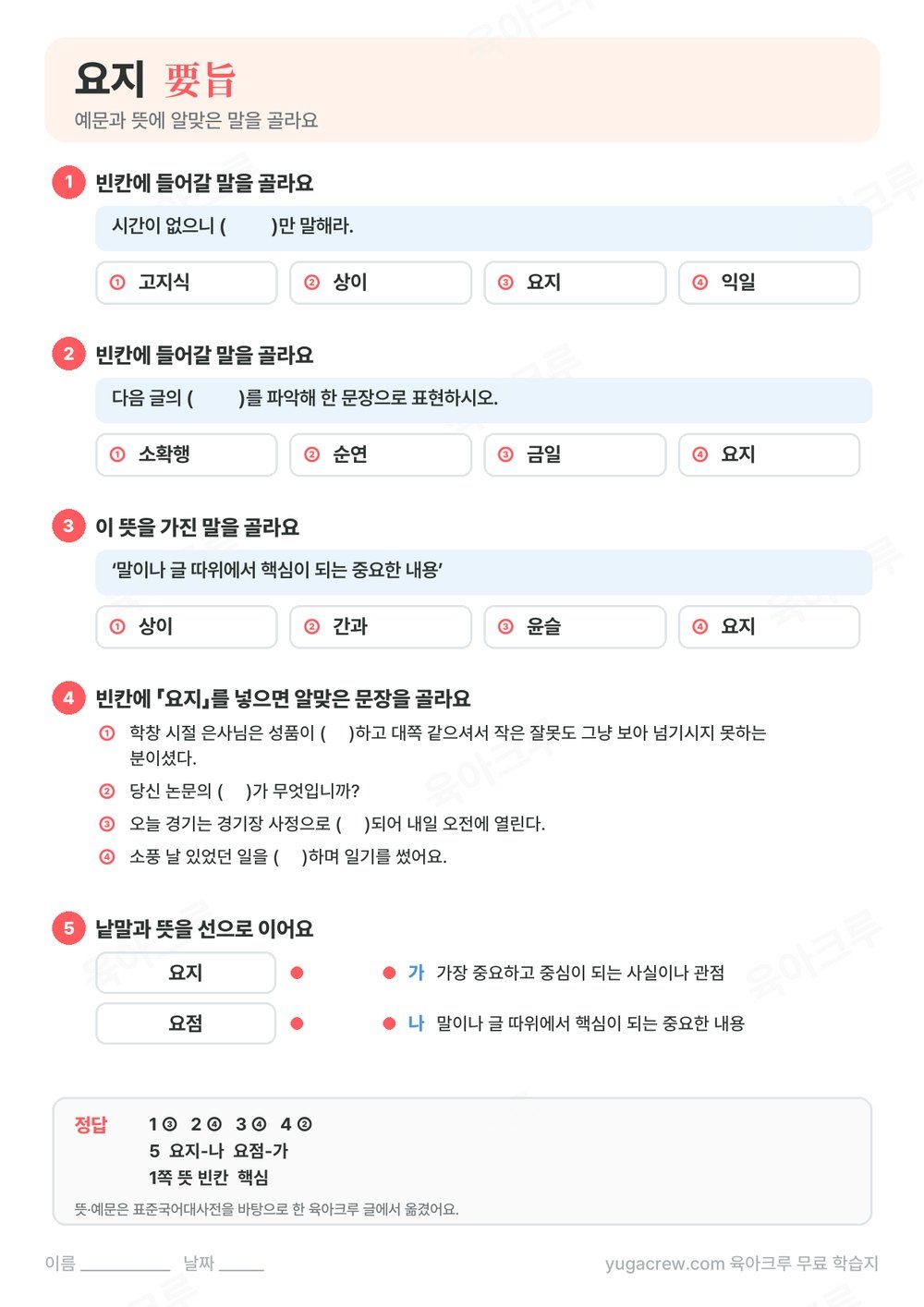 요지 예문 빈칸과 뜻에 맞는 말을 고르는 문제와 정답이 있는 A4 학습지