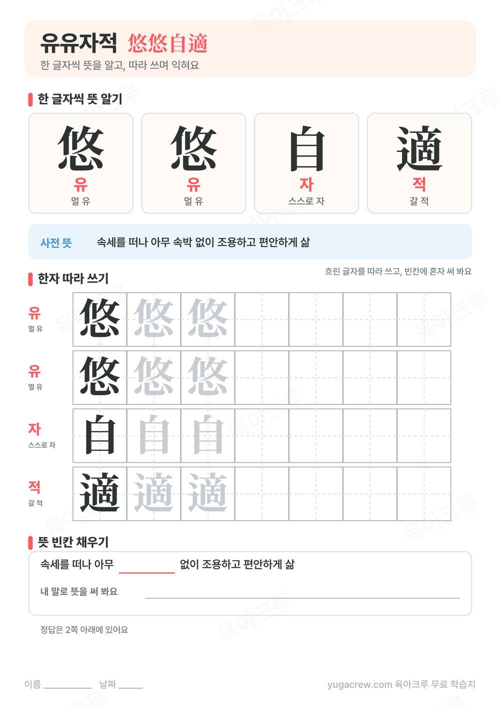유유자적 한자 悠悠自適의 글자별 훈과 음, 사전 뜻과 한자 따라 쓰기 칸이 있는 A4 학습지