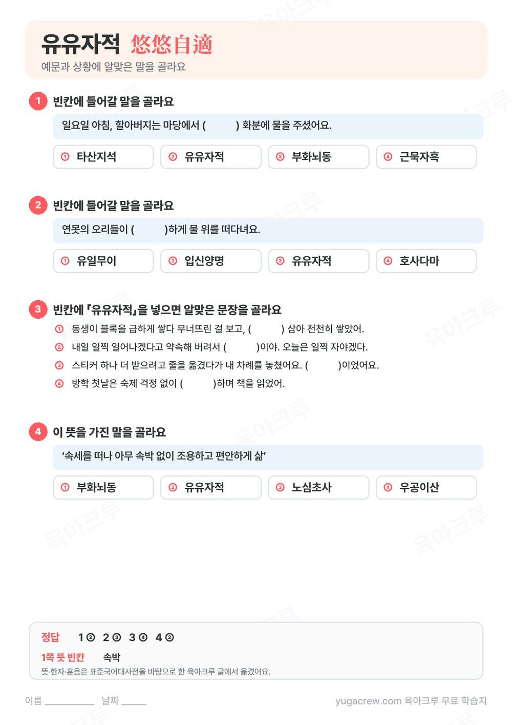 유유자적 예문 빈칸에 알맞은 말을 고르는 문제와 정답이 있는 A4 학습지