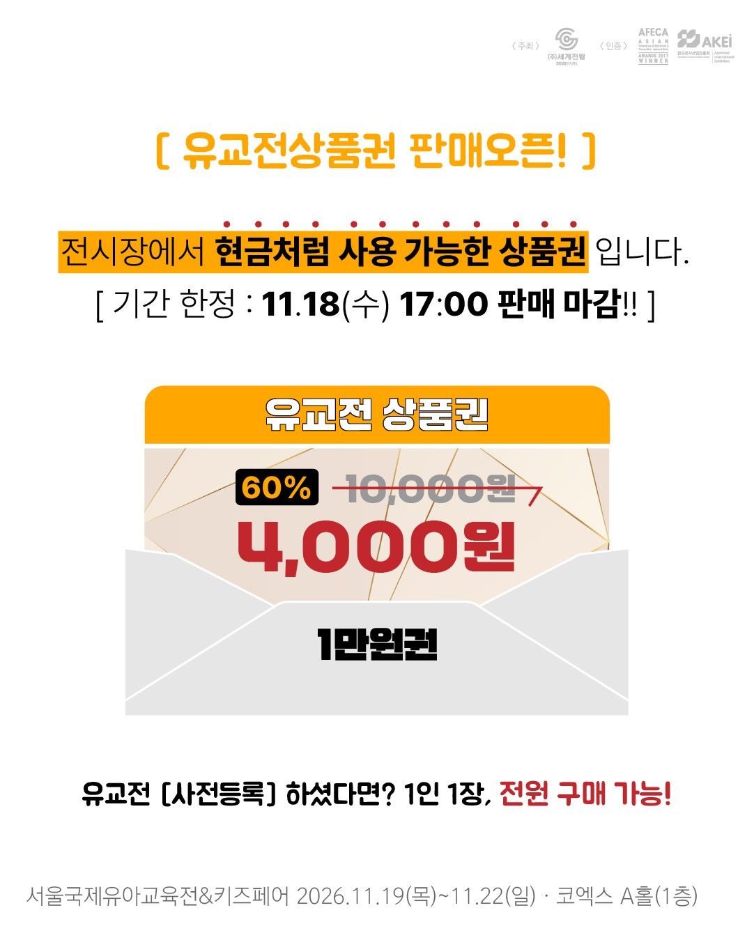 유교전 상품권 1만 원권 4,000원, 11월 18일 오후 5시 판매 마감