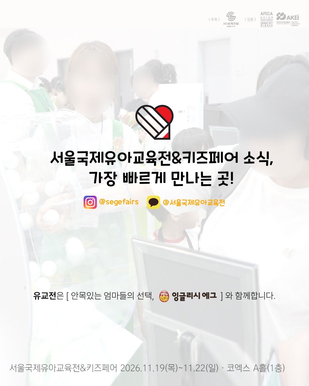 서울국제유아교육전&키즈페어 공식 인스타그램·카카오채널 안내