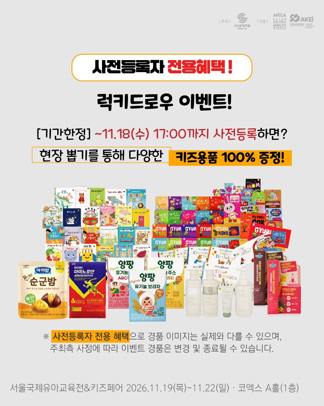 사전등록자 전용 럭키드로우, 현장 뽑기로 키즈용품 100% 증정