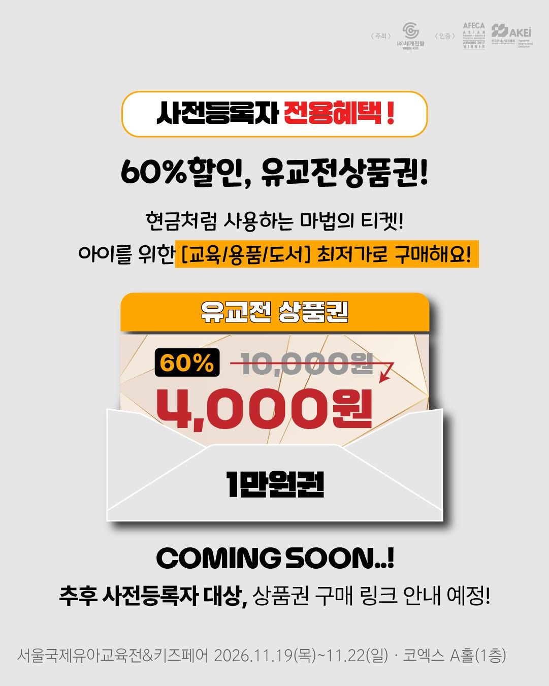 사전등록자 전용 60% 할인 유교전 상품권