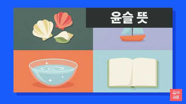 윤슬 뜻 일러스트, 조개껍데기와 장난감 돛단배, 반짝이는 물그릇과 공책