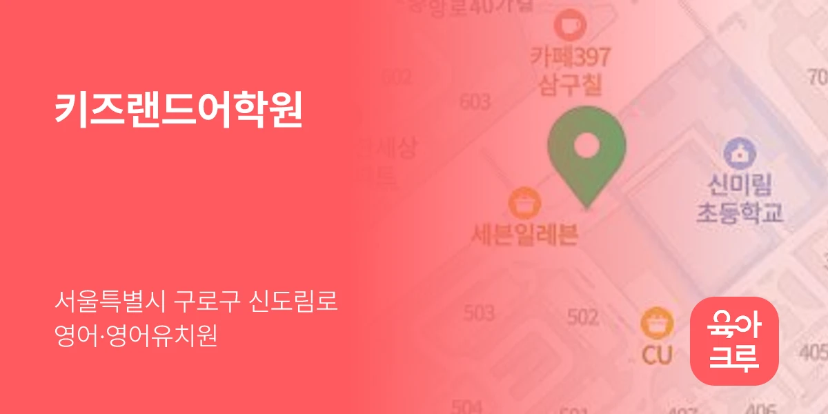 키즈랜드어학원