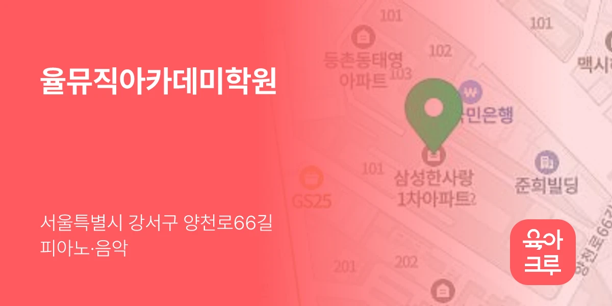 율뮤직아카데미학원