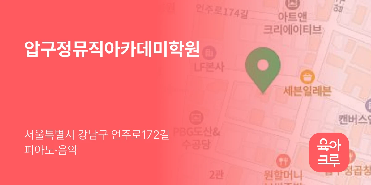 압구정뮤직아카데미학원