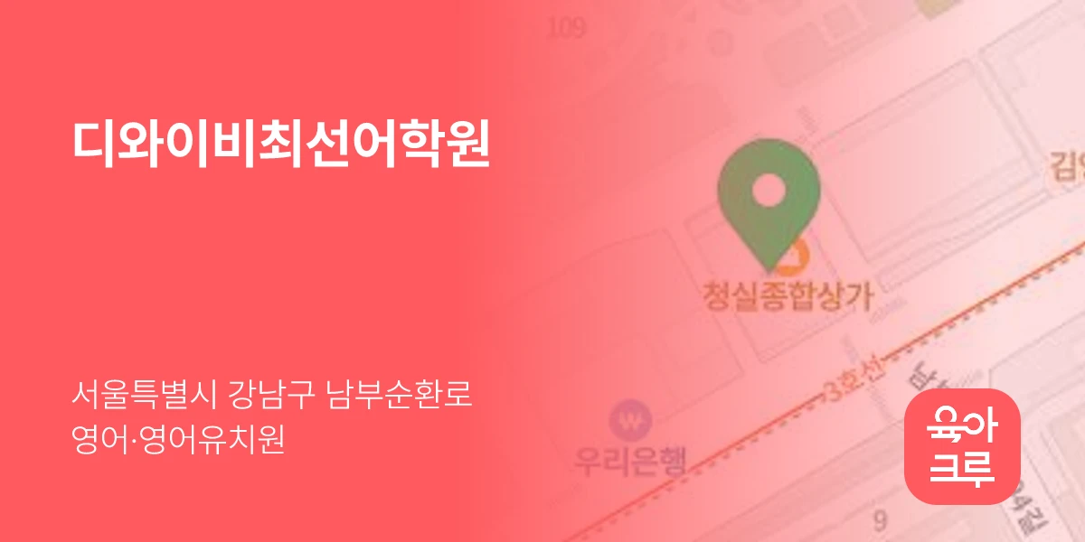 디와이비최선어학원