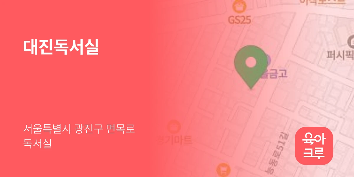 대진독서실