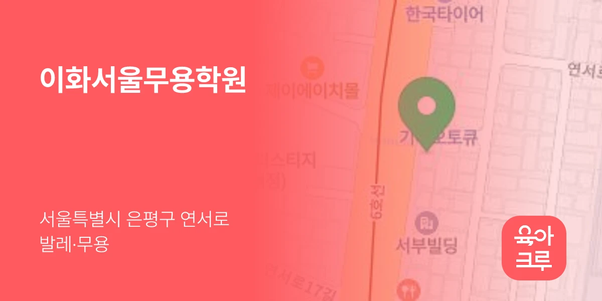 이화서울무용학원