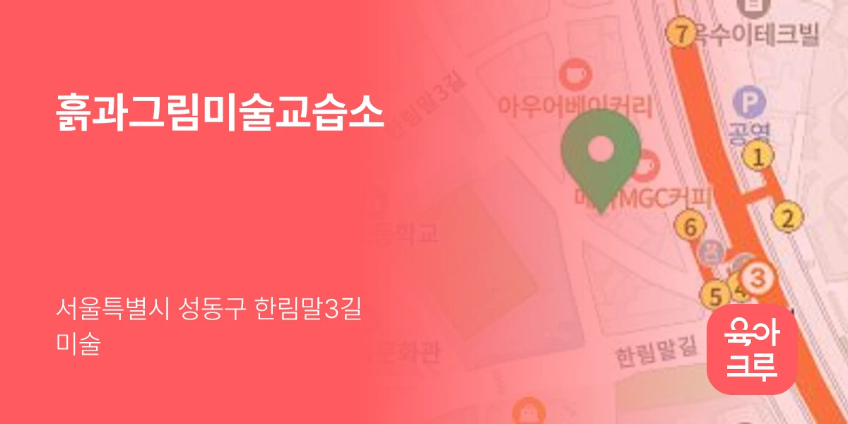흙과그림미술교습소