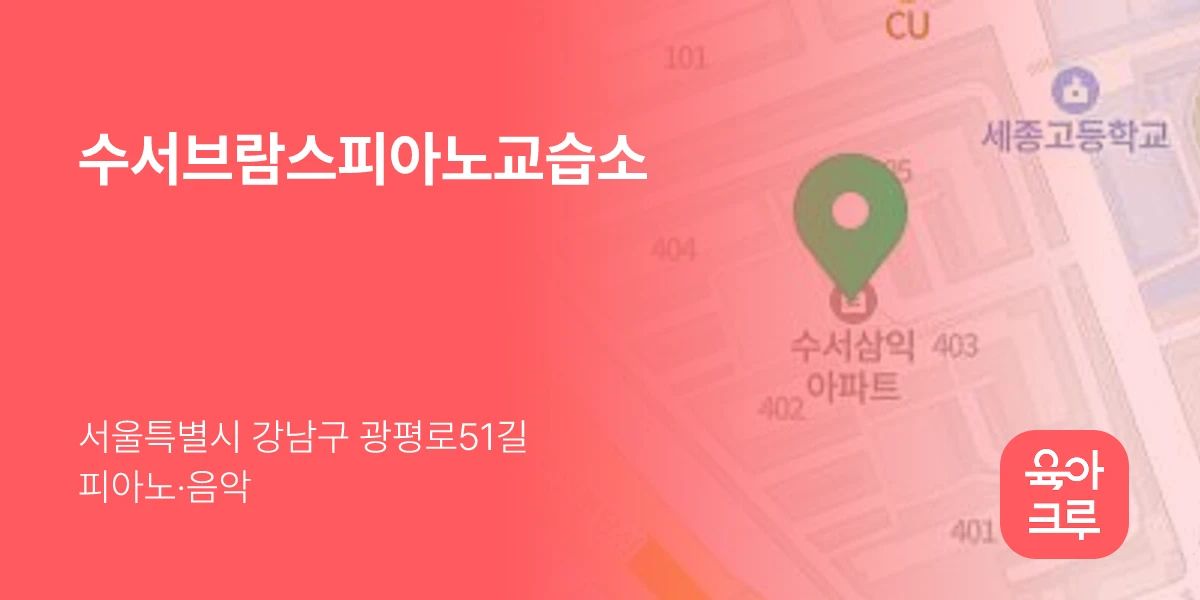 수서브람스피아노교습소