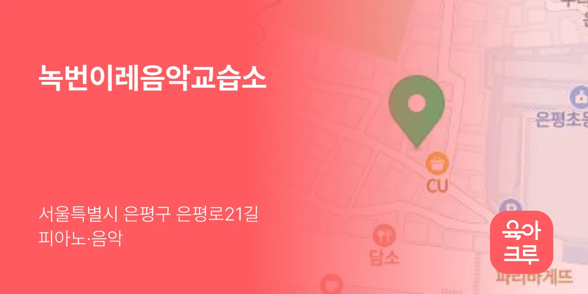 녹번이레음악교습소