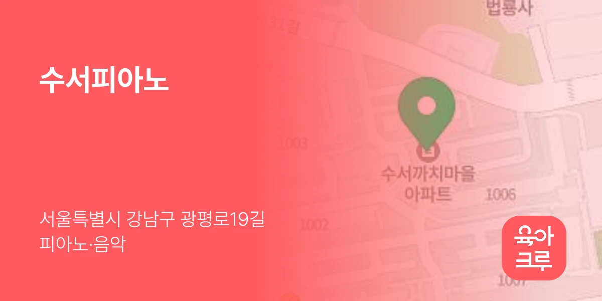 수서피아노