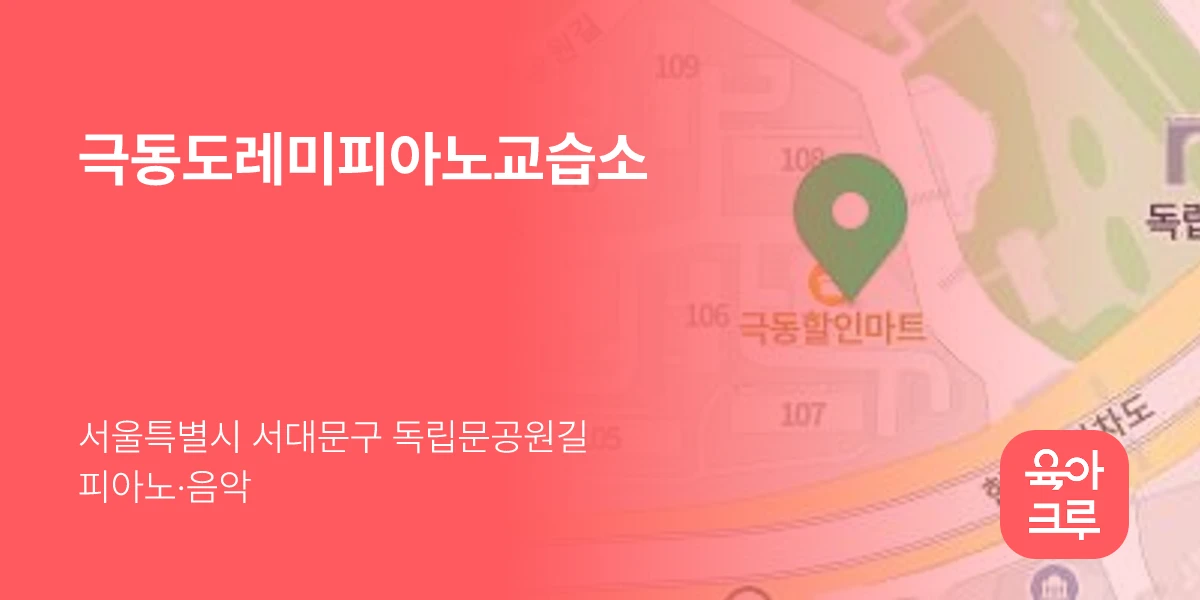 극동도레미피아노교습소