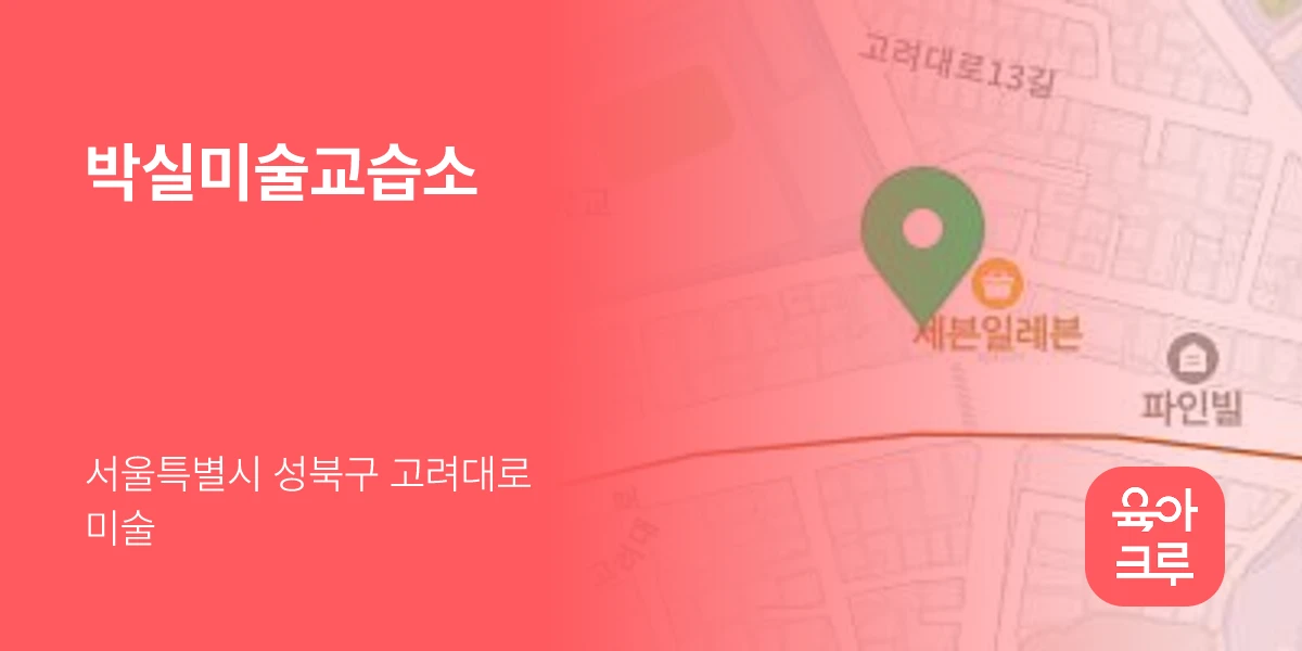 박실미술교습소