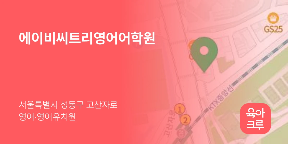 에이비씨트리영어어학원