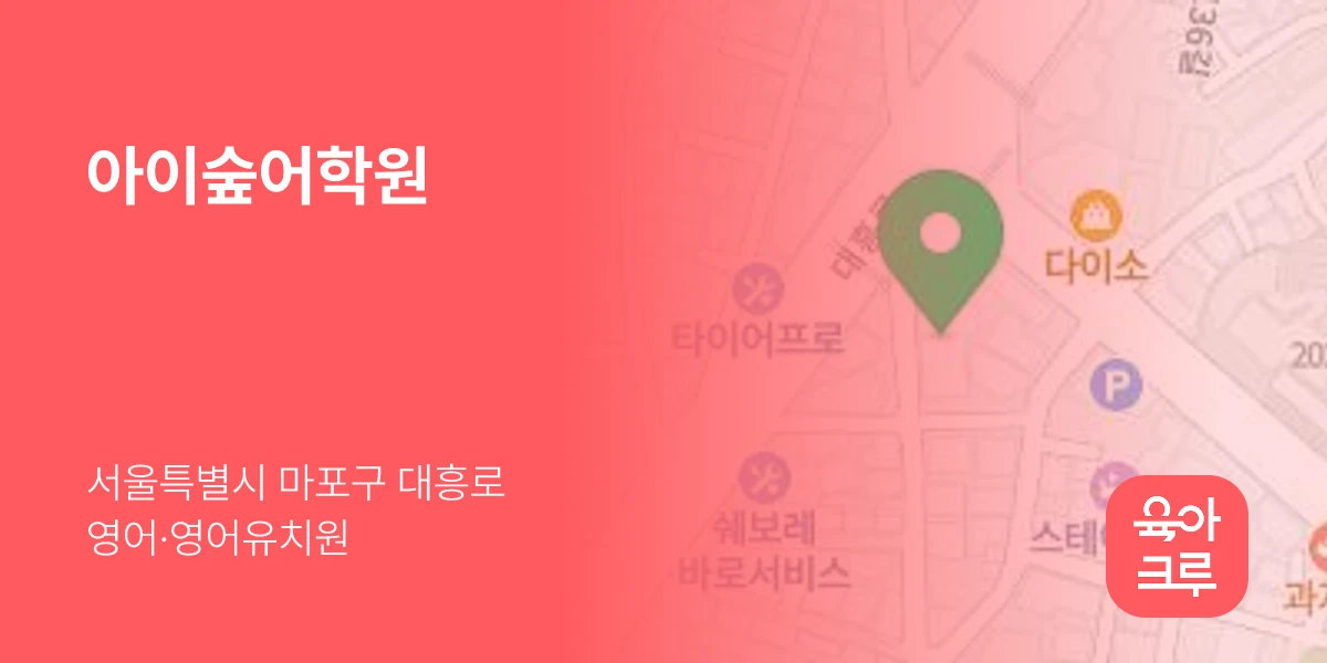 아이숲어학원