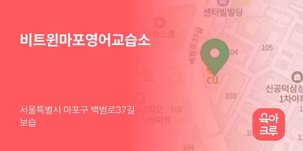 비트윈마포영어교습소