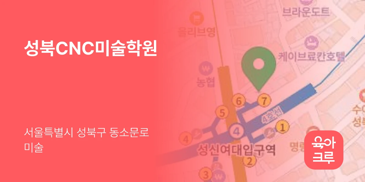 성북CNC미술학원