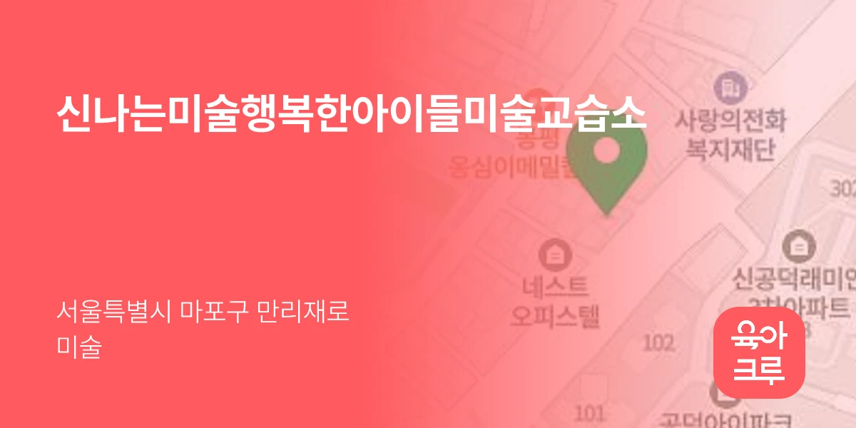 신나는미술행복한아이들미술교습소