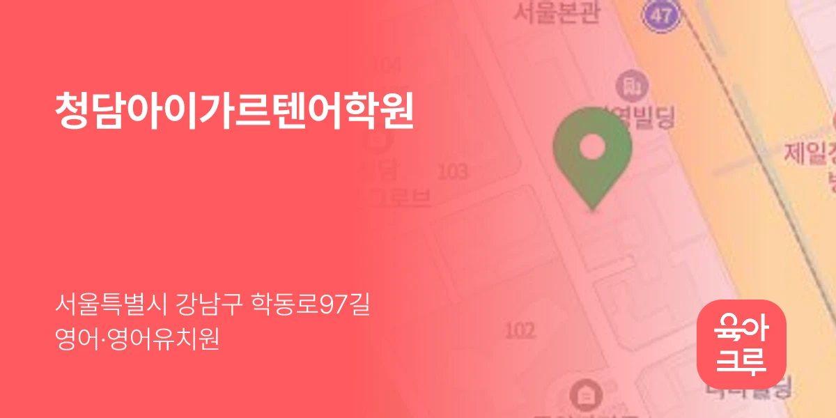 청담아이가르텐어학원
