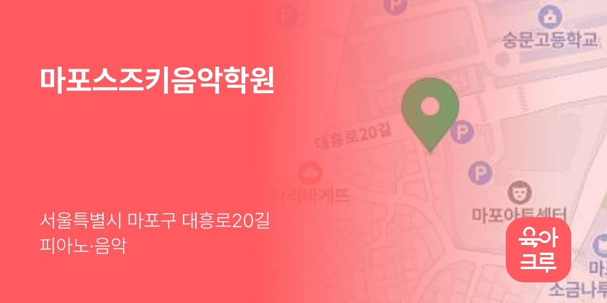 마포스즈키음악학원