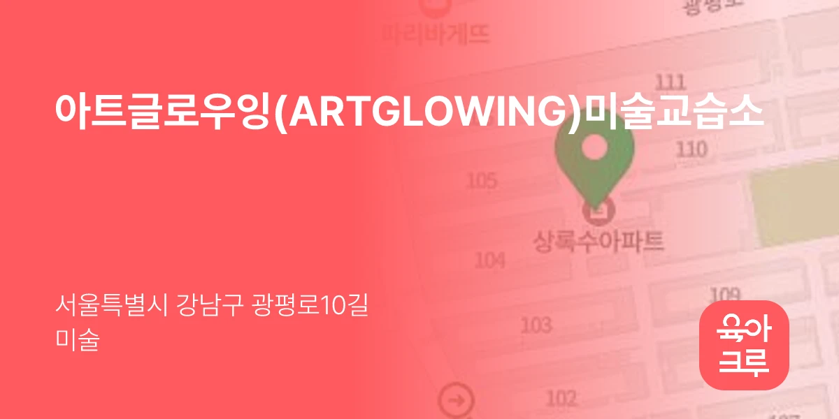아트글로우잉(ARTGLOWING)미술교습소