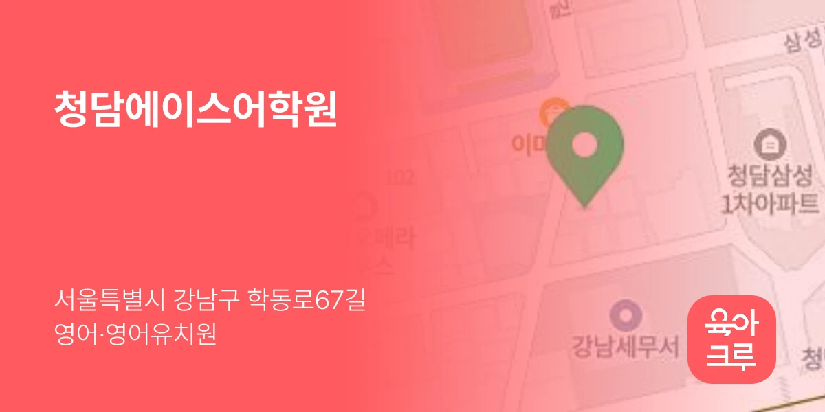 청담에이스어학원
