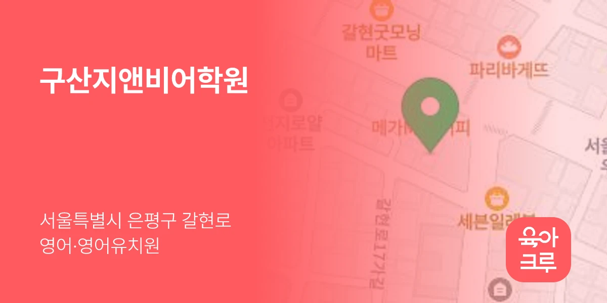 구산지앤비어학원