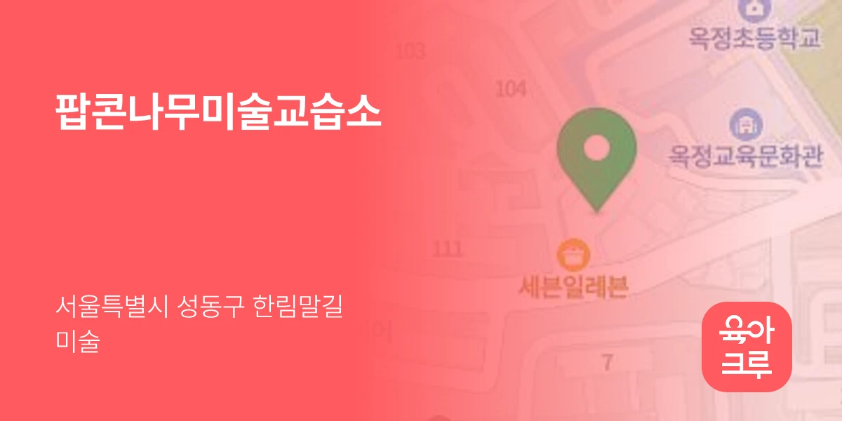 팝콘나무미술교습소