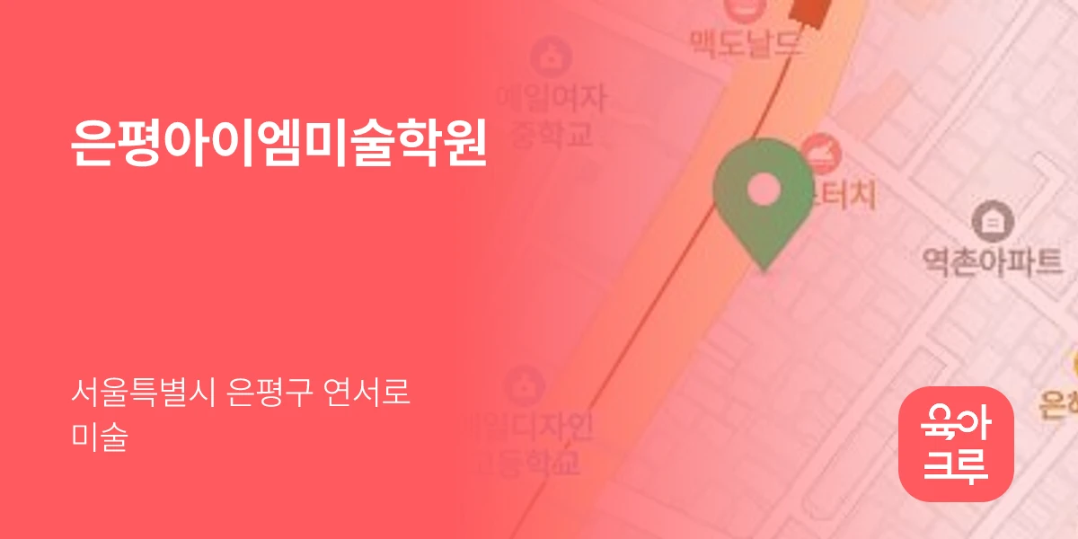 은평아이엠미술학원