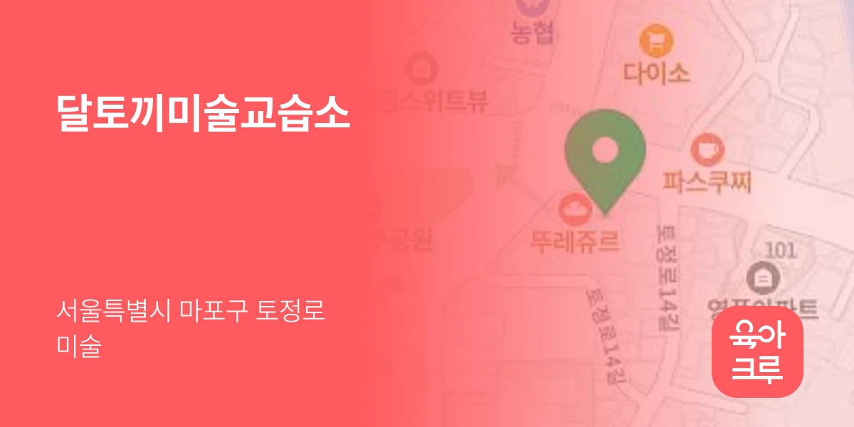 달토끼미술교습소