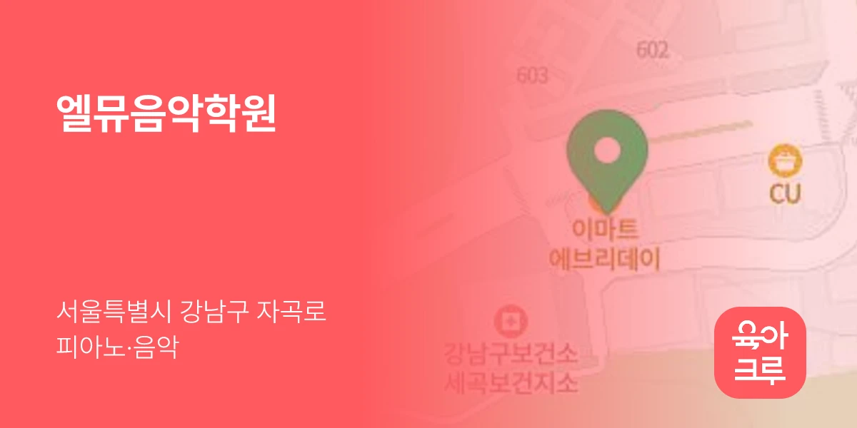 엘뮤음악학원