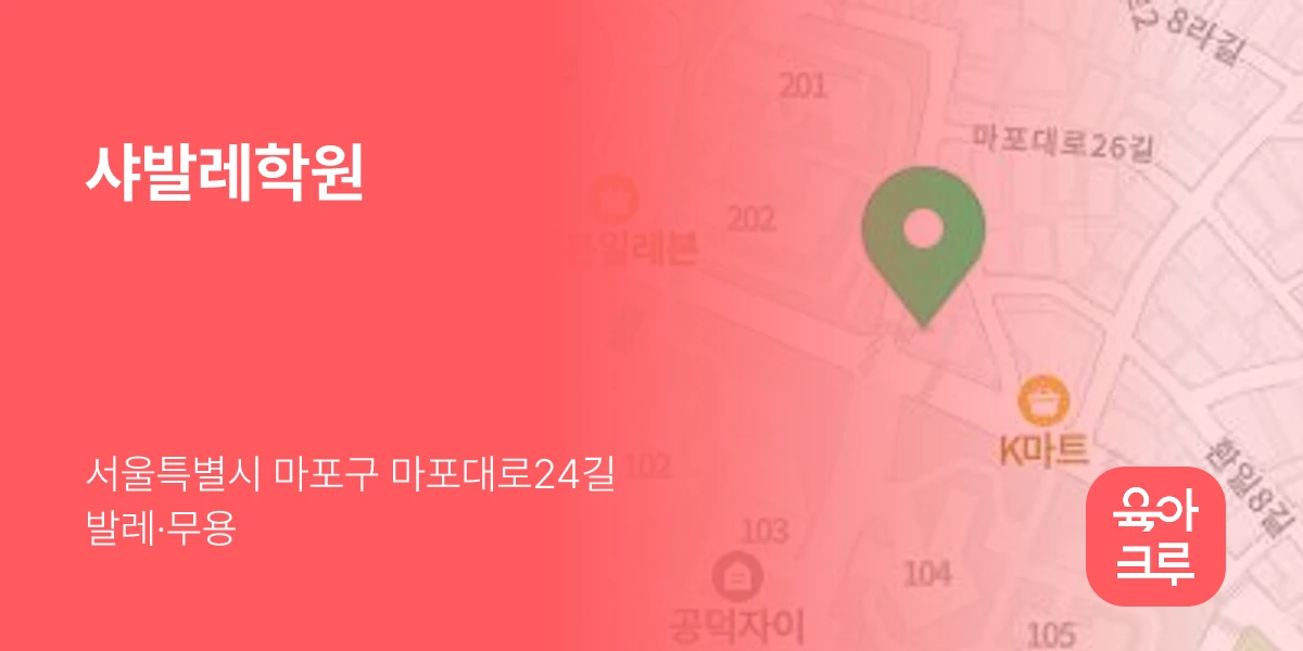 샤발레학원