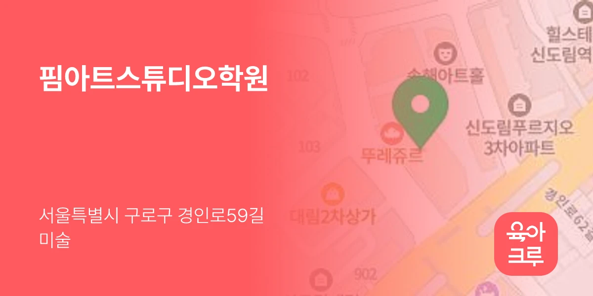핌아트스튜디오학원