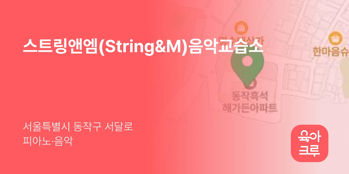 스트링앤엠(String&M)음악교습소