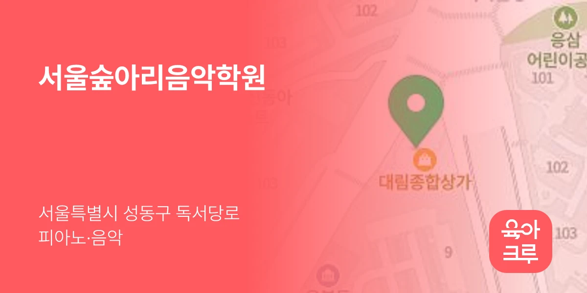 서울숲아리음악학원