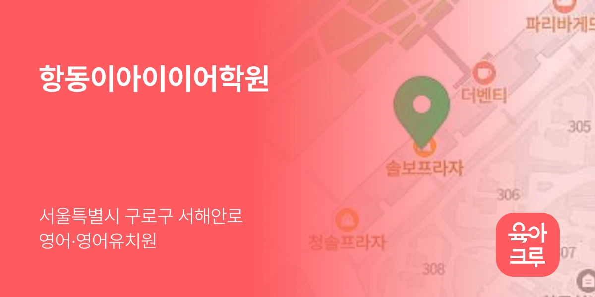 항동이아이이어학원