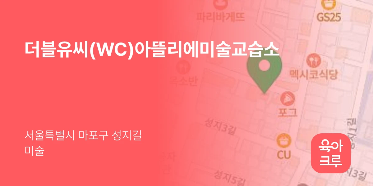 더블유씨(WC)아뜰리에미술교습소