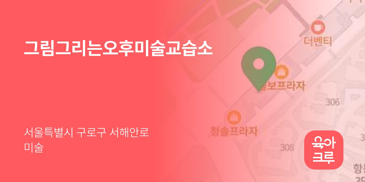 그림그리는오후미술교습소