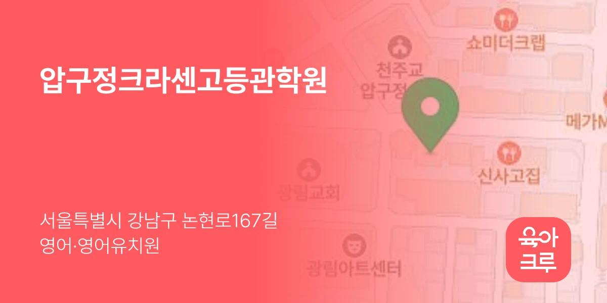 압구정크라센고등관학원