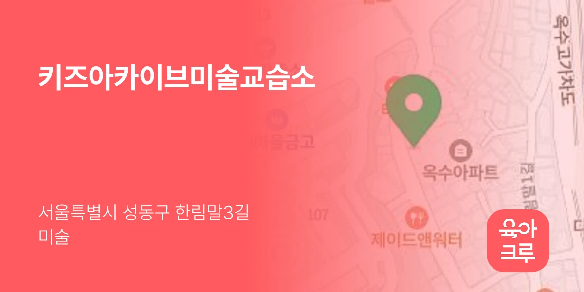 키즈아카이브미술교습소