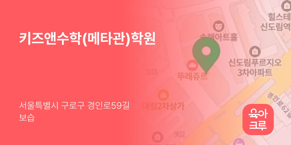 키즈앤수학(메타관)학원