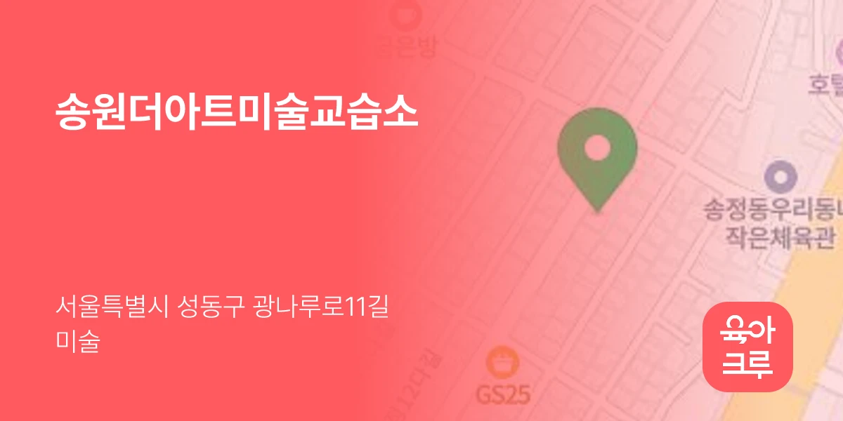 송원더아트미술교습소