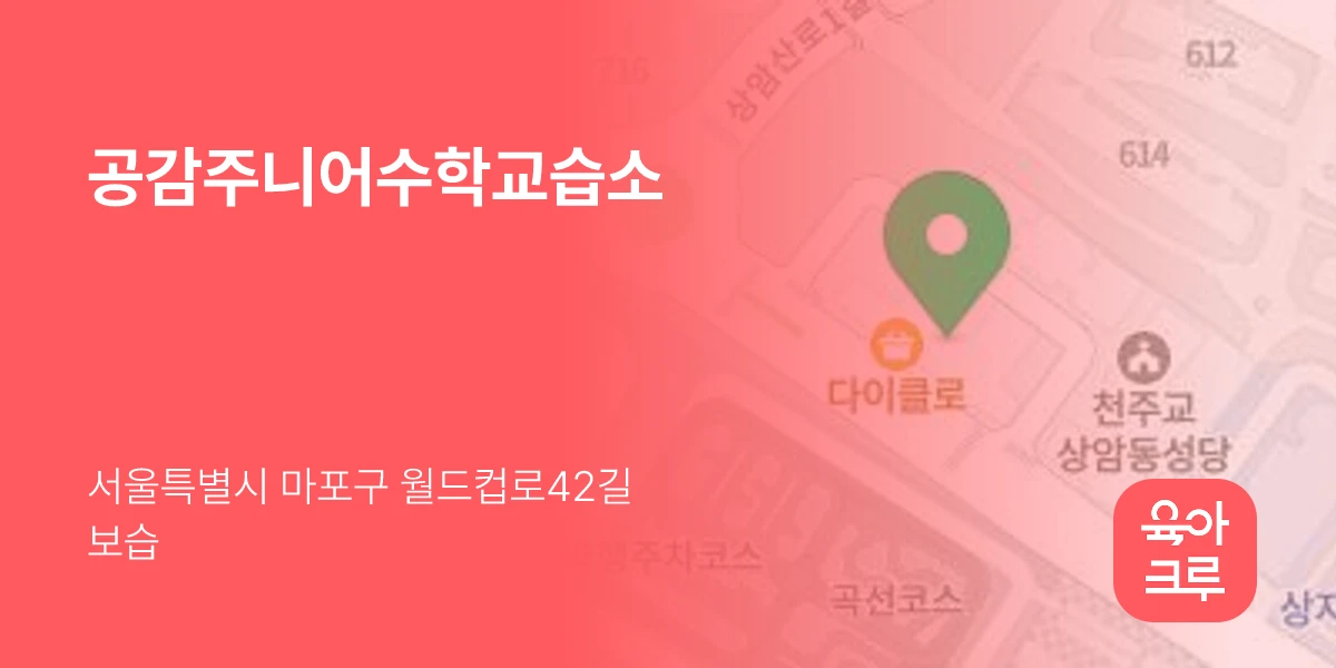 공감주니어수학교습소