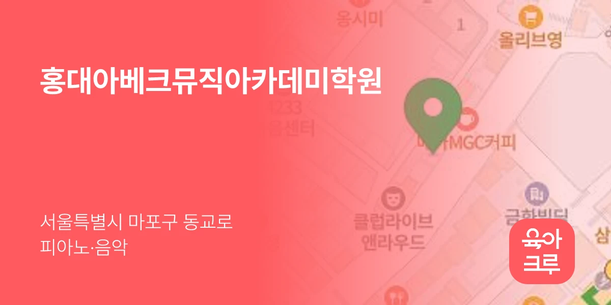 홍대아베크뮤직아카데미학원
