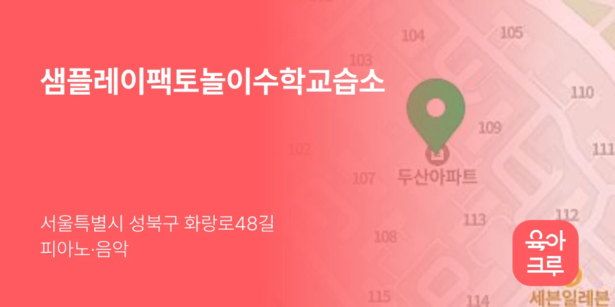 샘플레이팩토놀이수학교습소